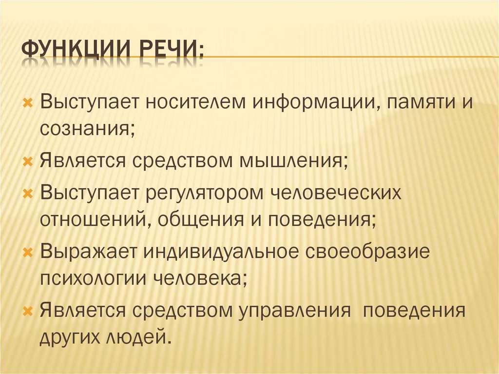 Основные функции речи. Функции речи. Функции речи в психологии. Речь функции речи.