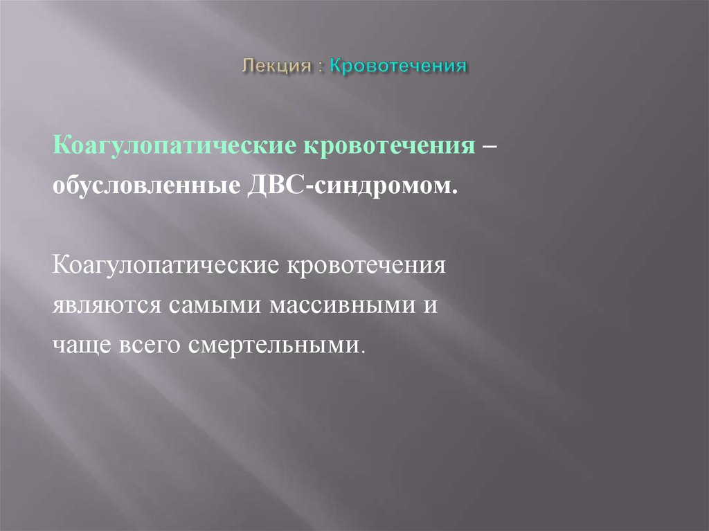 Кровотечение двс синдром