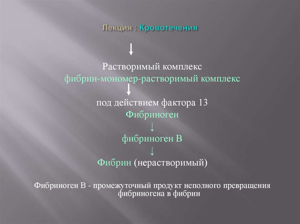 Растворимые фибрин мономерные комплексы. Кровотечение лекция. Растворимые комплексы мономеров фибрина. Фибрин растворимый. Превращение фибриногена в нерастворимый фибрин.