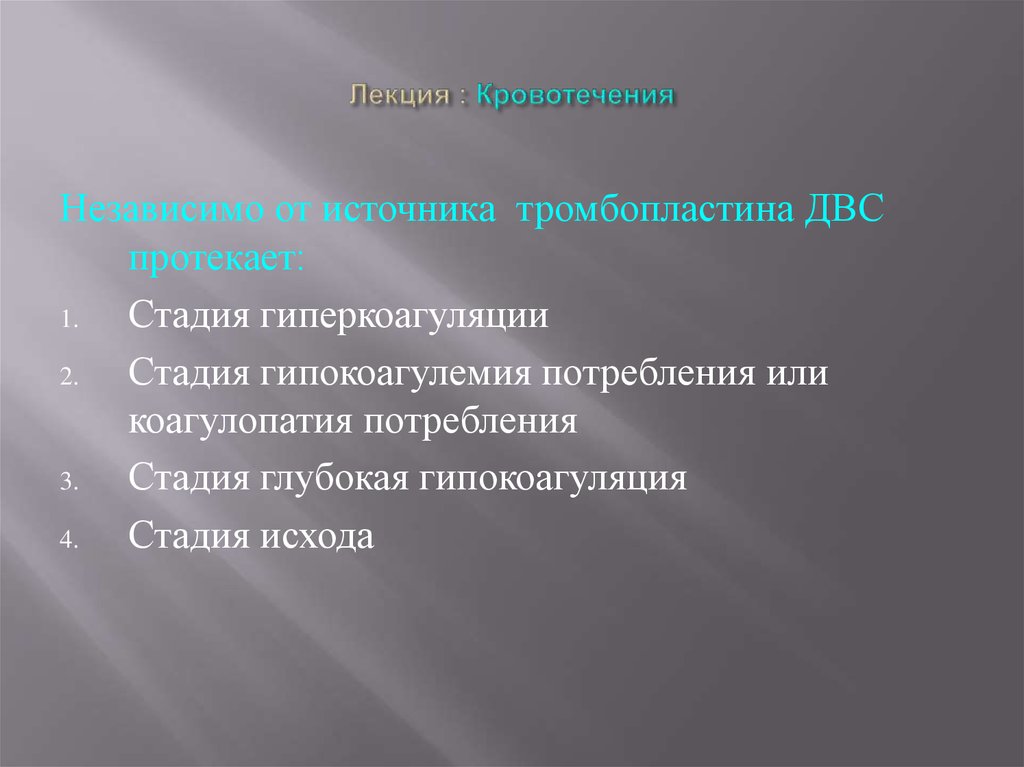 Лекция по теме Кровотечения, ДВС-синдром 