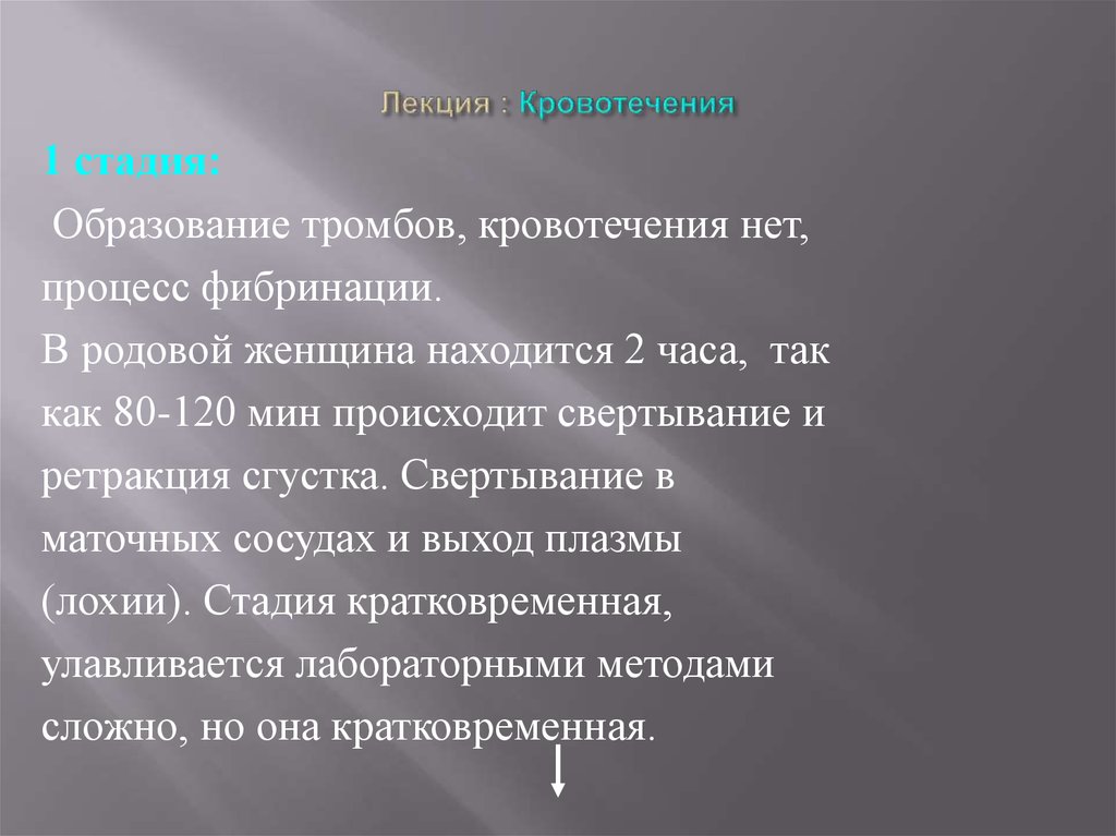 Кровотечение отмены раньше. Кровотечение лекция. Лекция на тему кровотечение. Коагулопатическое кровотечение осложнения.