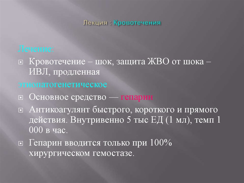 Лекция : Кровотечения