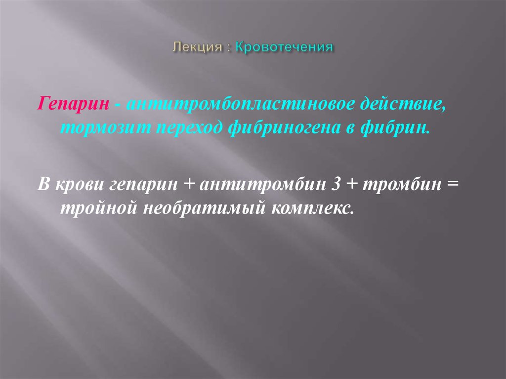 Лекция : Кровотечения