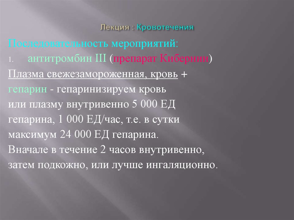 Лекция : Кровотечения