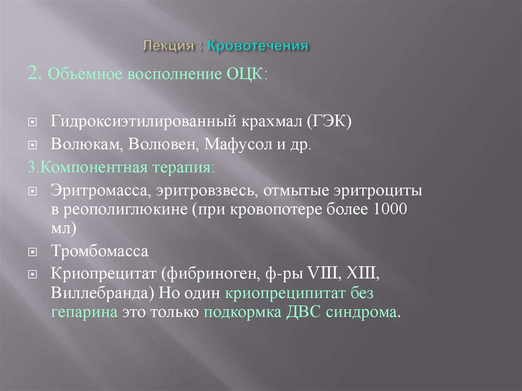 Лекция : Кровотечения