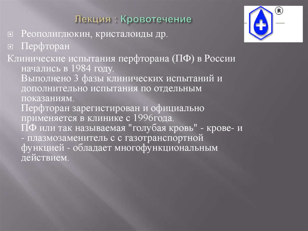 Лекция : Кровотечение