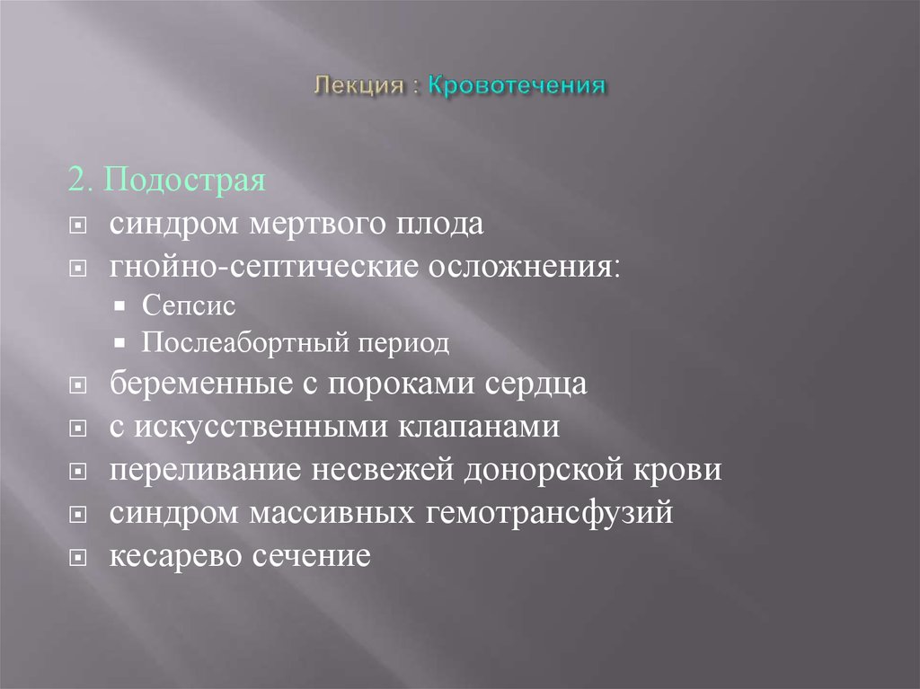 Лекция : Кровотечения