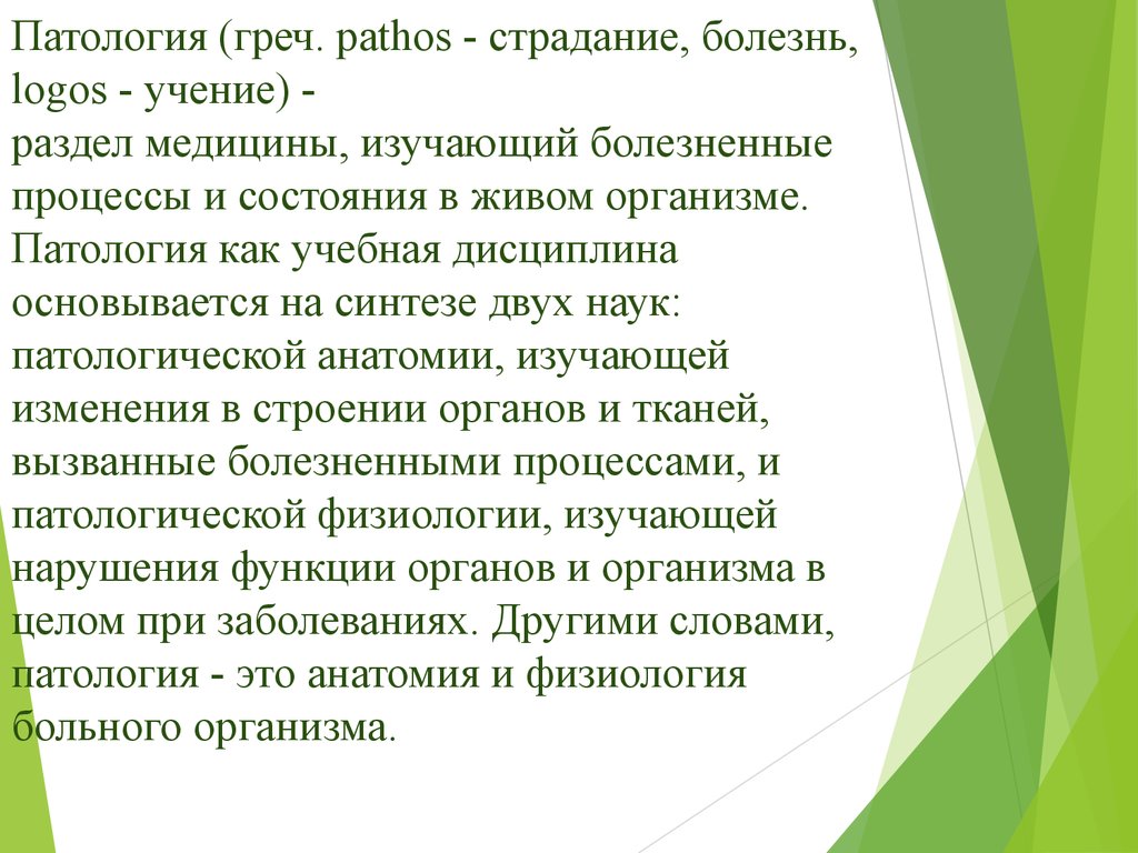 Общая патология. Патология понятие. Патология это кратко. Патология презентация. Понятие патологии в медицине.