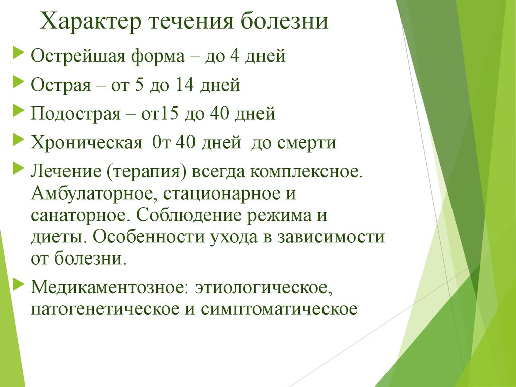 Определите характер заболевания. Характер течения заболевания. Формы течения заболевания. Болезни по характеру течения. Характер болезни.