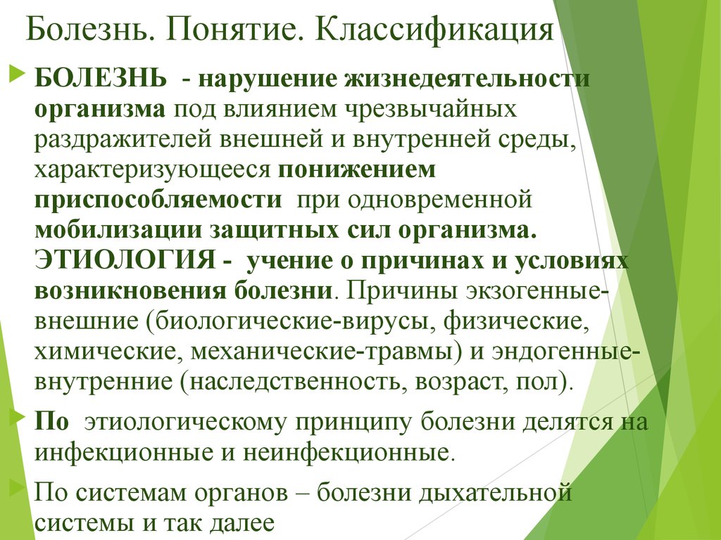 Заболевание термин. Понятие болезнь. Понятие и классификация болезни. Современное понятие о болезни. Классификация вызывающая болезни.