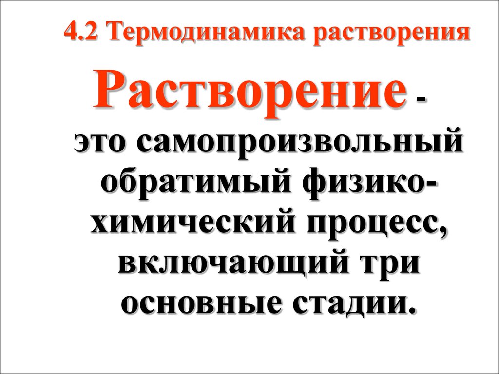 Термодинамика растворения