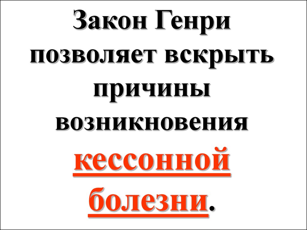 Закон 42. Закон Генри пример. Причины кессонной болезни закон Генри. Законы Генри заболевания связанные. Генри закон Школьная.