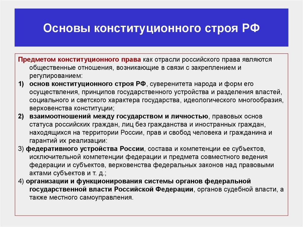 Схему соотношения и взаимосвязи основ конституционного строя и прав и свобод человека и гражданина