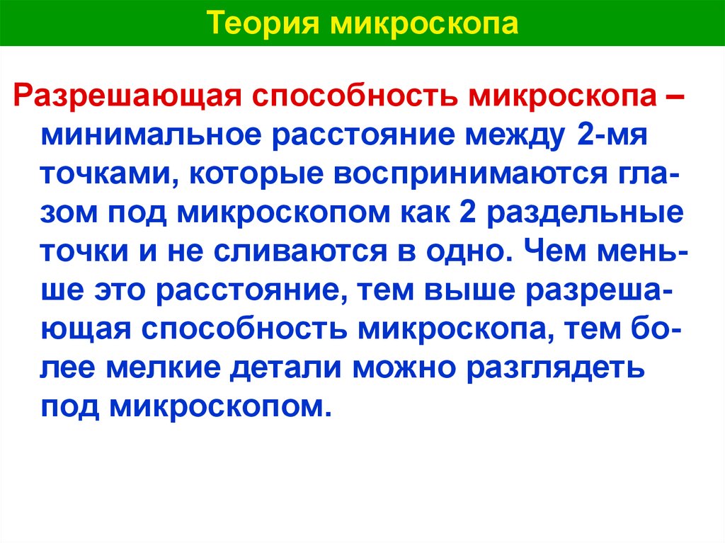 Что такое разрешающая способность микроскопа. Микроскоп теория. Теория разрешающей способности микроскопа. Теоретическая разрешающая способность микроскопа. Разрешающая способность микроскопа зависит от.