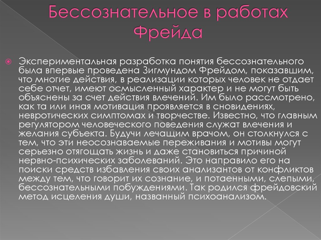 Концепция бессознательного была разработана в. Теория бессознательного. Теория бессознательного з. Фрейда.. Бессознательное в работах Фрейда. Концепция сознания Фрейда.