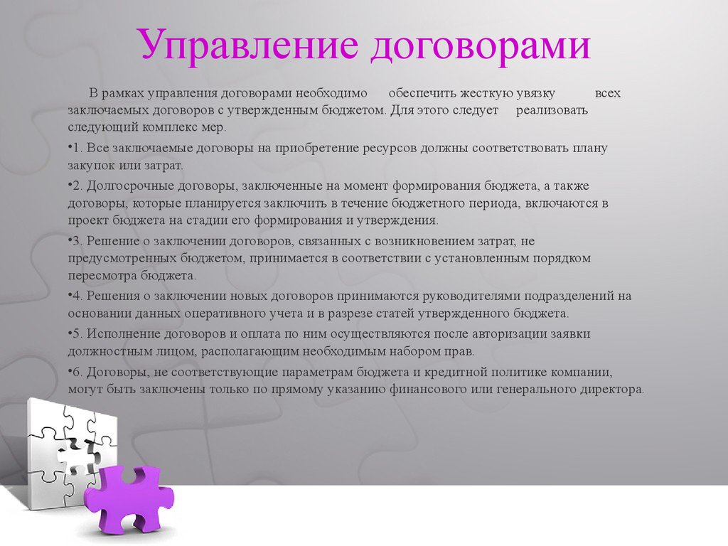 Заключение новых договоров. Управление договорной работой. Правила договорной работы. Договор управления. Управление договорами на предприятии.