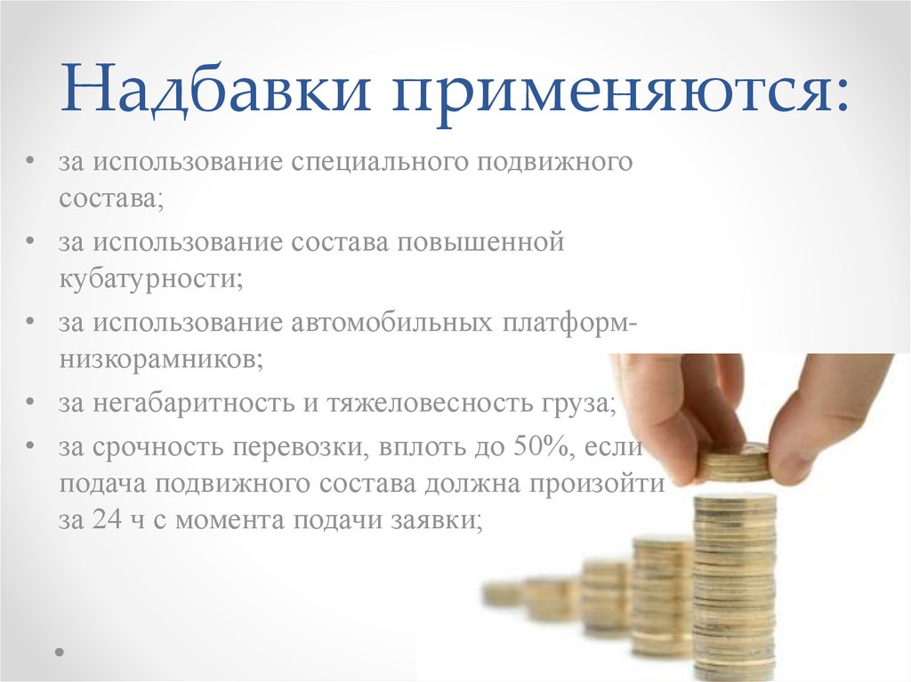 Какие есть доплаты. Надбавки к заработной плате. Надбавка за срочность. Надбавка к цене. Надбавка картинка.