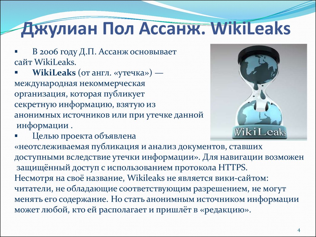 Эдварда Сноудена и Wikileaks утечки информации. Эдварда Сноудена и Wikileak. Последствия утечки информации.