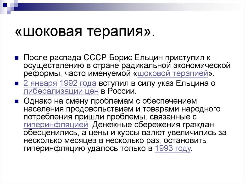 Либерализация цен в перестройку. Экономические реформы б.н. Ельцина. «Шоковая терапия». Реформы Ельцина кратко. Шоковая терапия Ельцина. Экономические реформы Ельцина кратко.