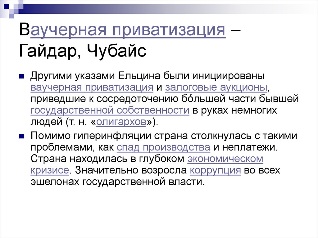 Программа приватизации 1992. Ваучерная приватизация Чубайс. Ваучерная приватизация участники. Итоги ваучерной приватизации в России.