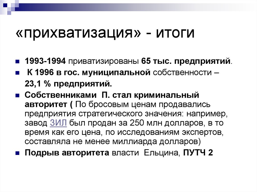 Итоги 1993. Прихватизация. Прихватизация по ельцински. Зачем приватизация 1993.