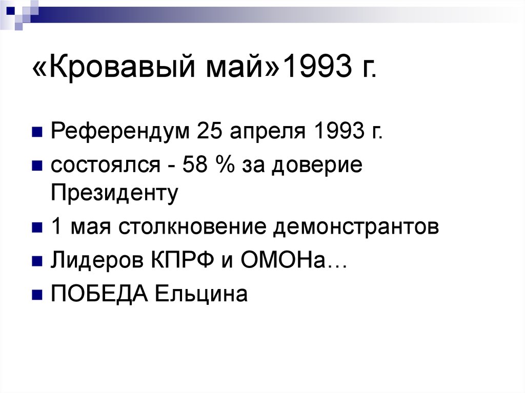 Май 1993 г. Референдум 1993. Референдум 25 апреля 1993 года. Проект президента РФ май 1993 г. Кровавый май 1929.