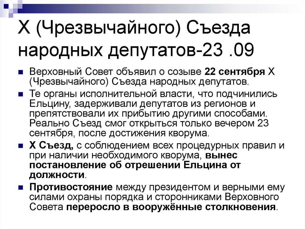 В соответствии с постановлением съезда. Съезды народных депутатов РСФСР таблица. 9 Чрезвычайный съезд народных депутатов.