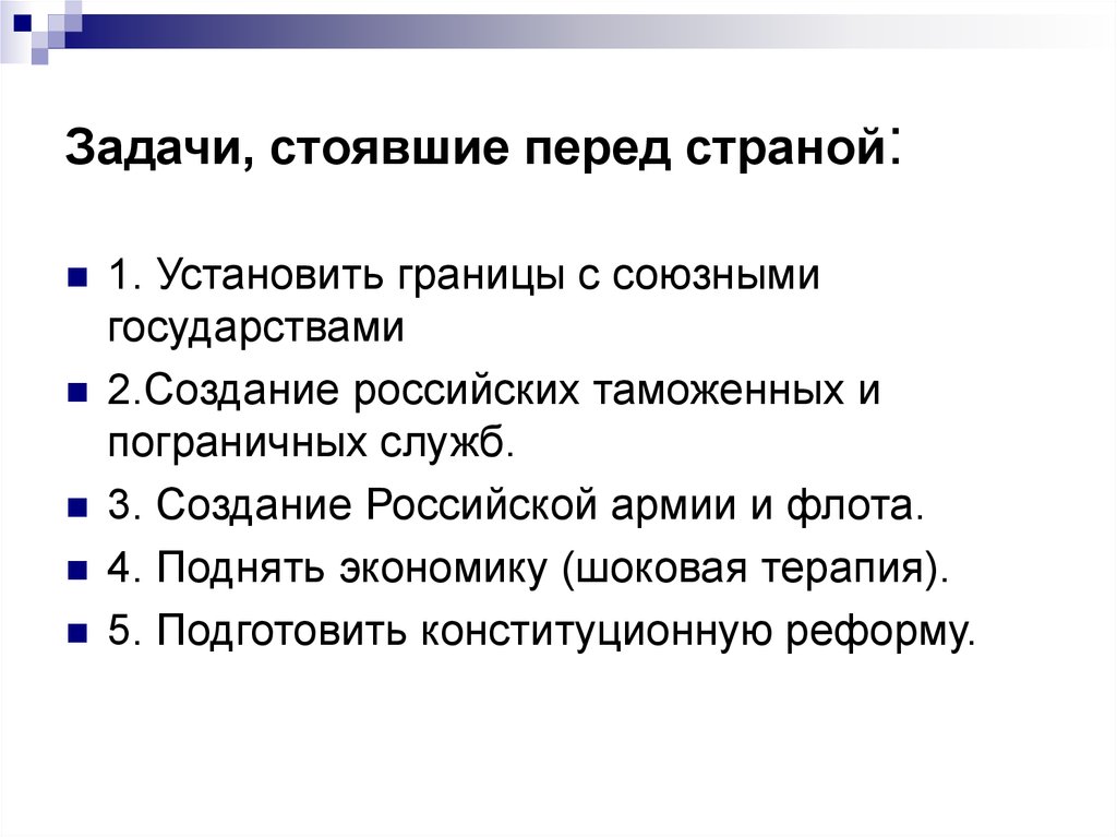 Задачи стоящие перед государством. Какие задачи стояли перед б.н Ельциным. Задачи стоят перед государством?. Задачи стоящие перед экономикой России.