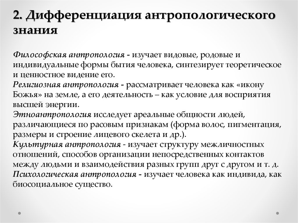 Что изучает антропология. Педагогика и антропология взаимосвязь. Методы исследования в педагогической антропологии. Педагогическая антропология связана с изучением. Основные положения педагогической антропологии.