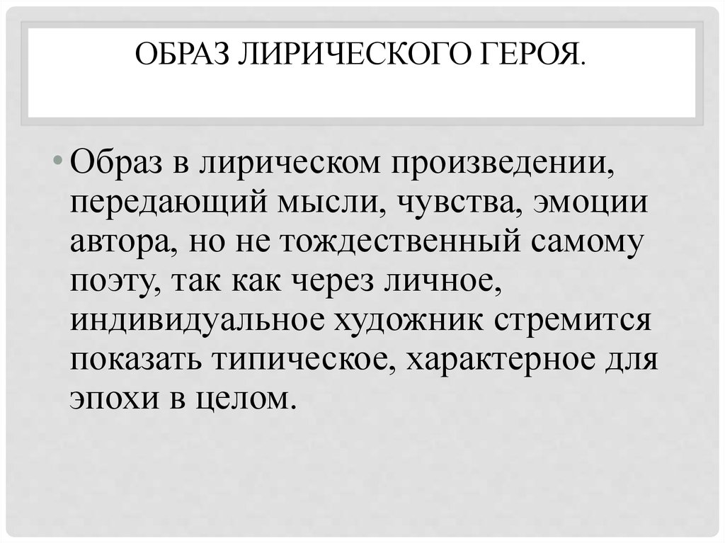 Образ л. Образ лирического героя. Образ лирического героя авторское я. Составляем образ лирического. Признаки лирического образа.