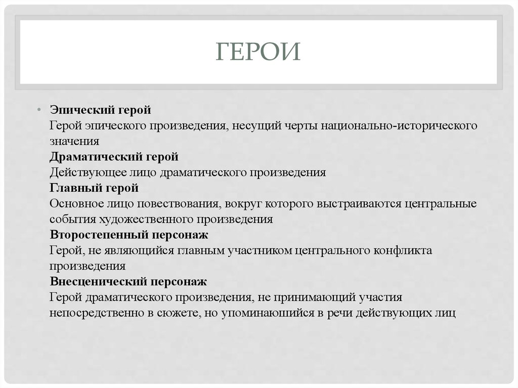 Эпическое произведение определение. Герой эпического произведения. Черты эпического произведения. Основные черты эпического героя. Главный герой эпического произведения.