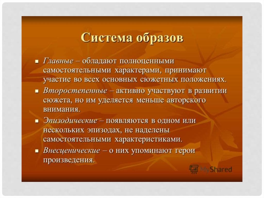 Система образов. Система образов произведения. Система образов в литературе. Система образов рассказа. Образ в литературоведении.