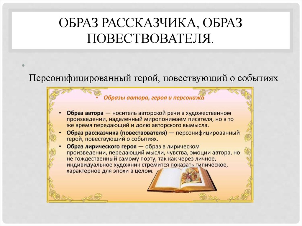 Повествователь это художественно обобщенный персонаж показывающий полную картину событий