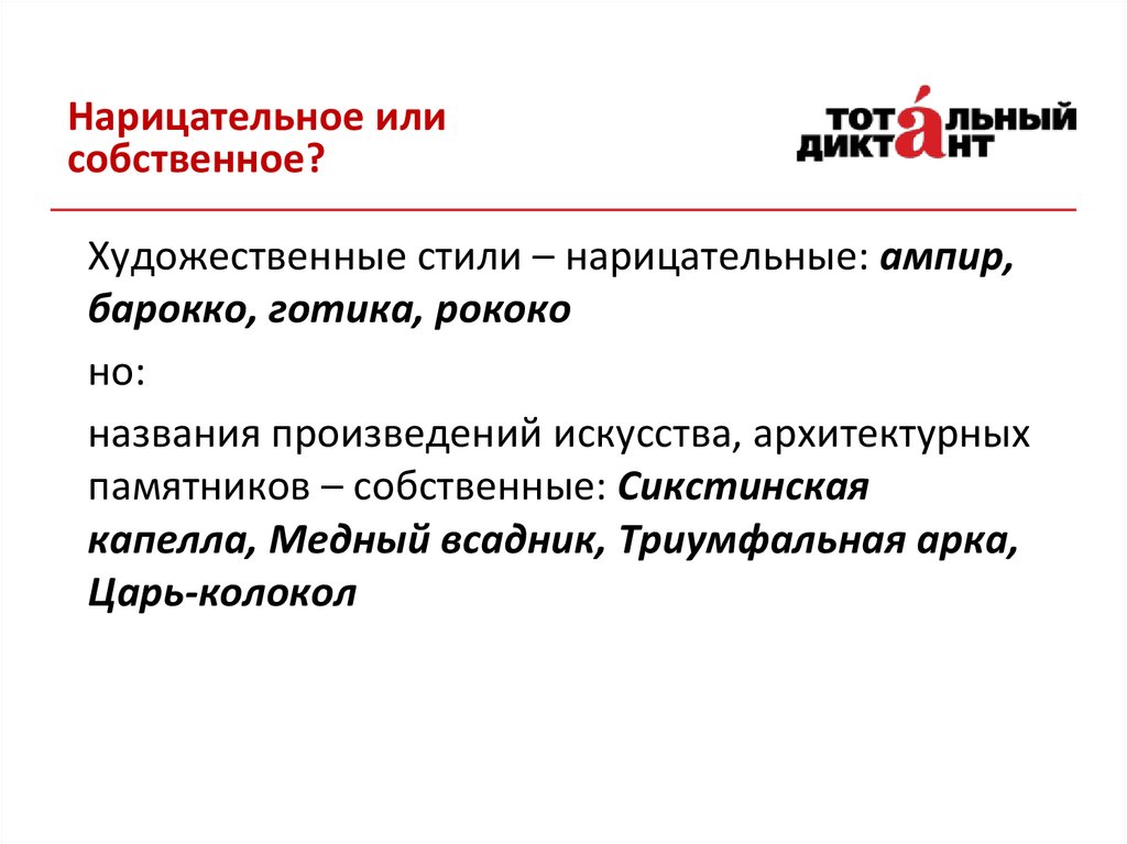 Космонавт это нарицательное или собственное. Собственное или нарицательное. Царь это имя собственное или нарицательное. Нарицательное или. Царь пушка имя собственное или нарицательное.