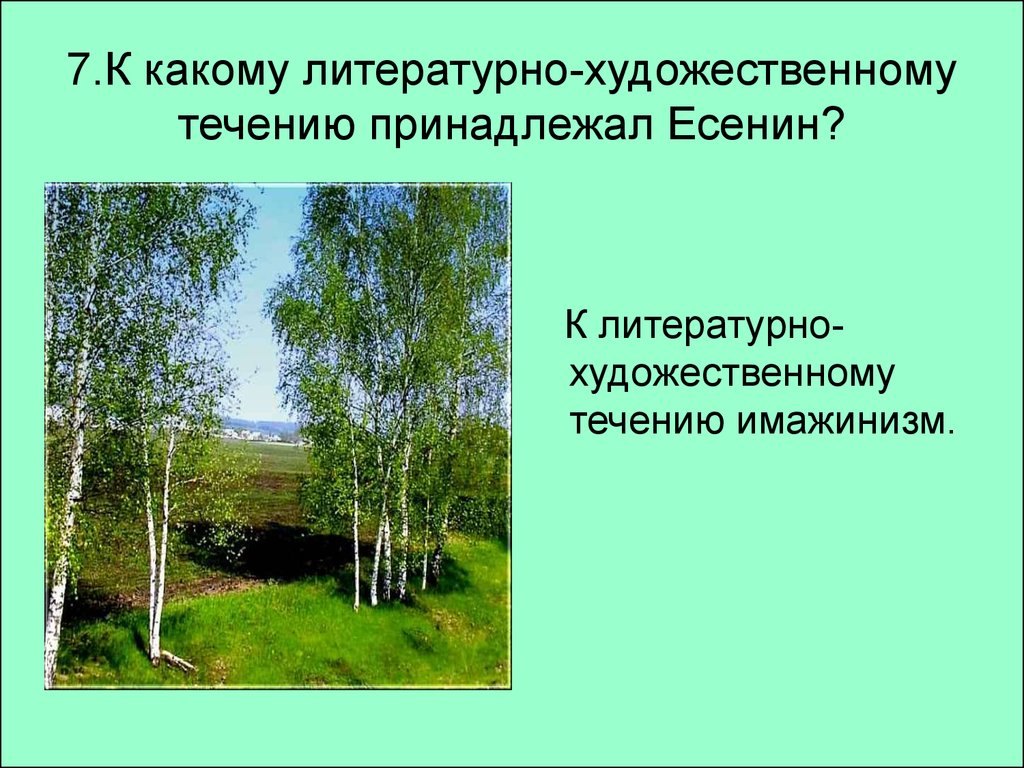 Есенин относился к направлению. К какому литературно, художественному течению принадлежал Есенин. Литературное течение Есенина. Есенин литературное течение. К какому течению принадлежит творчество Есенина.