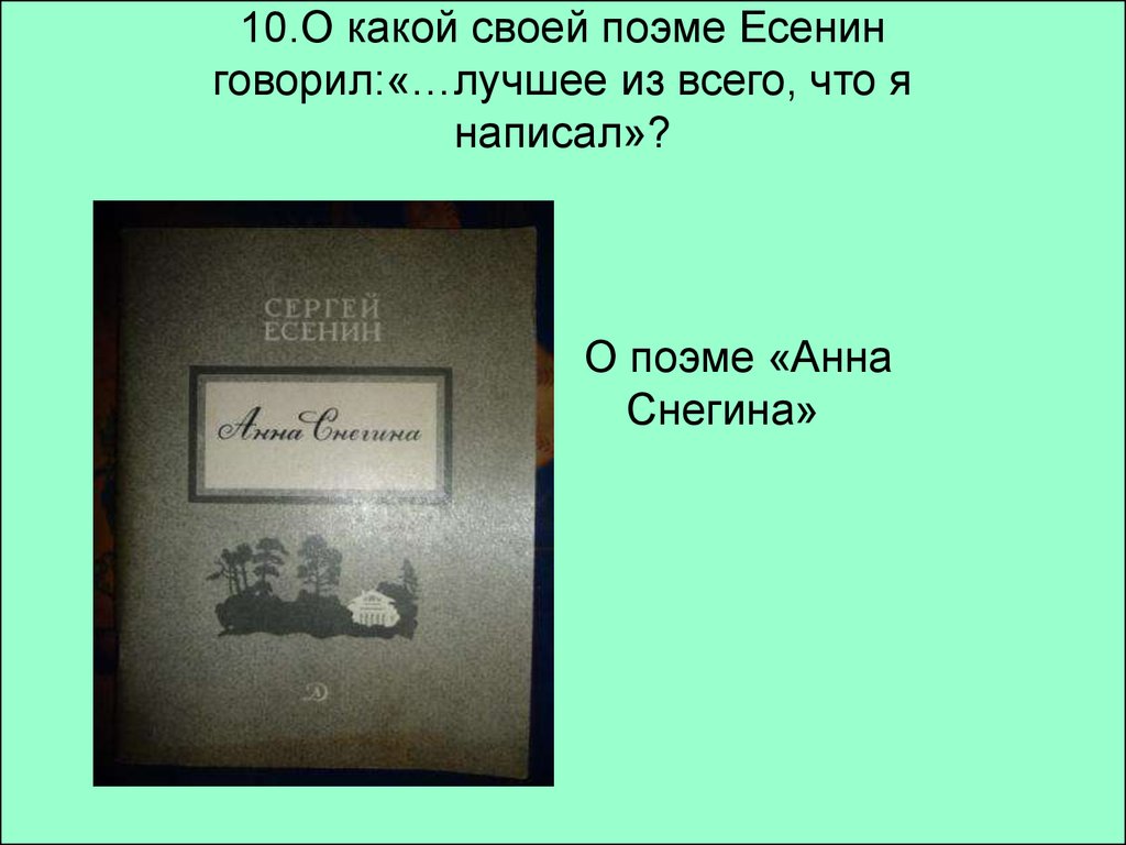 Поэма есенина