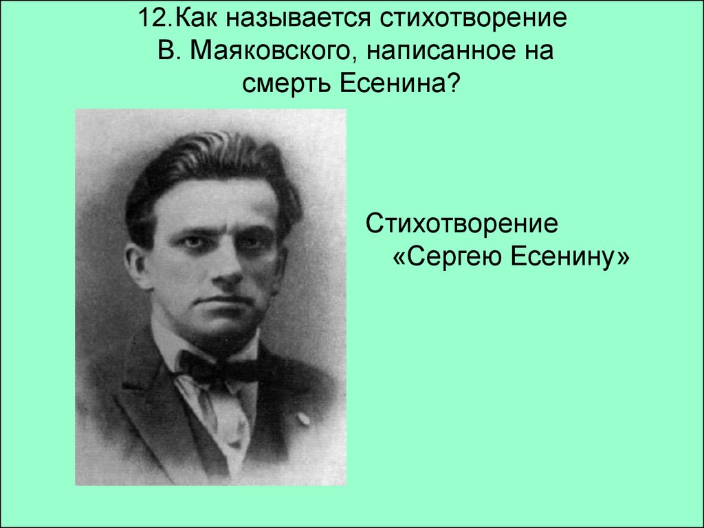 Как называется это стихотворение. Сергею Есенину Маяковский. На смерть Сергея Есенина Маяковского. Маяковский о смерти Есенина.