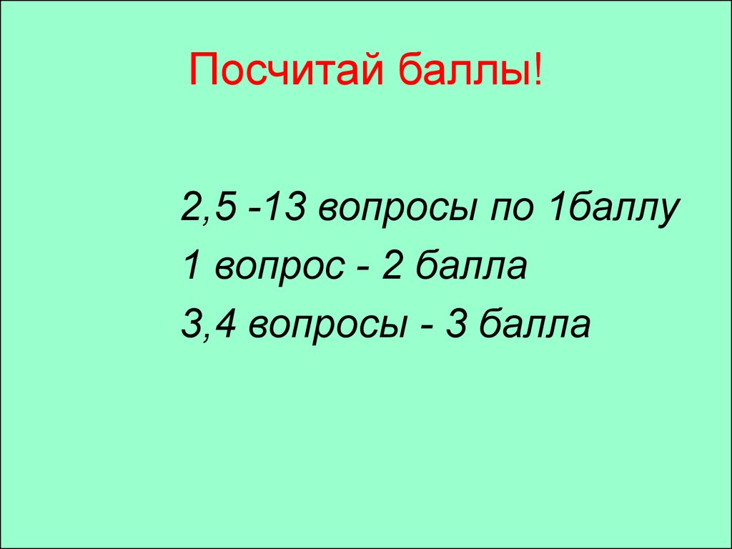 1 вопрос 13. Считаем баллы. 1 Балл. 3 Балла.