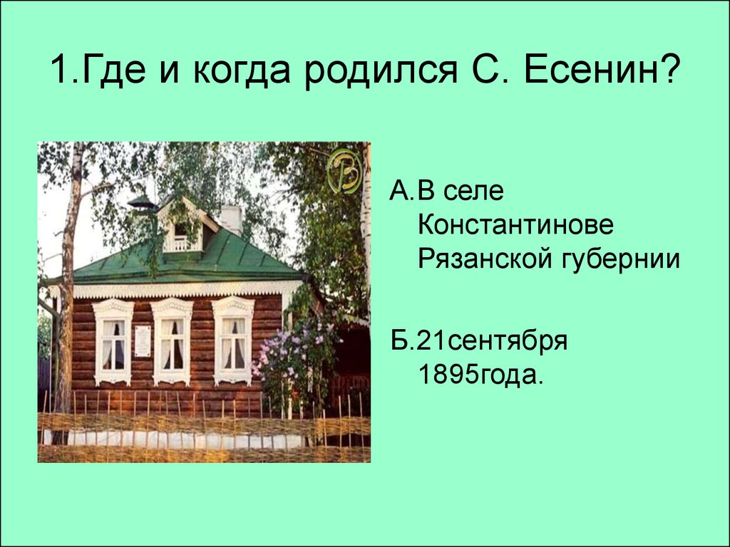 Где родился в каком селе