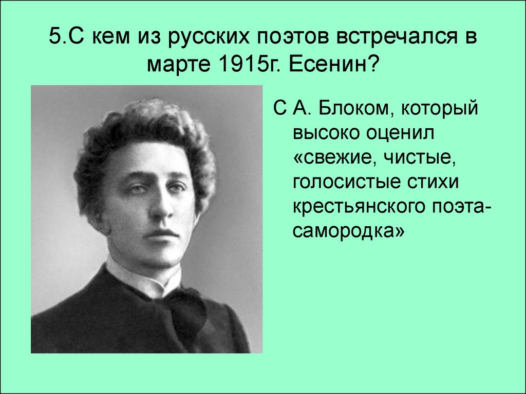 Кто из русских. Есенин и блок. С кем из русских поэтов встречался в марте 1915г Есенин. Блок Есенина стихи. Блок Есенин стихи.