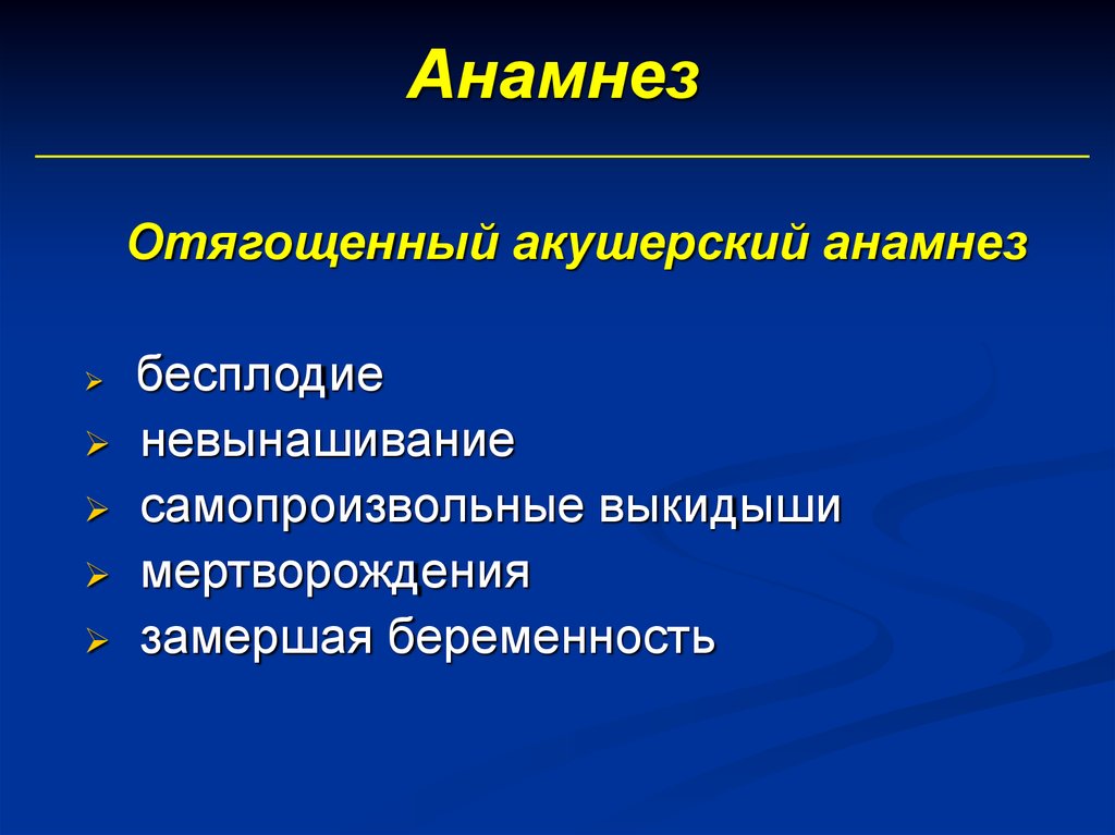 Бесплодие в анамнезе