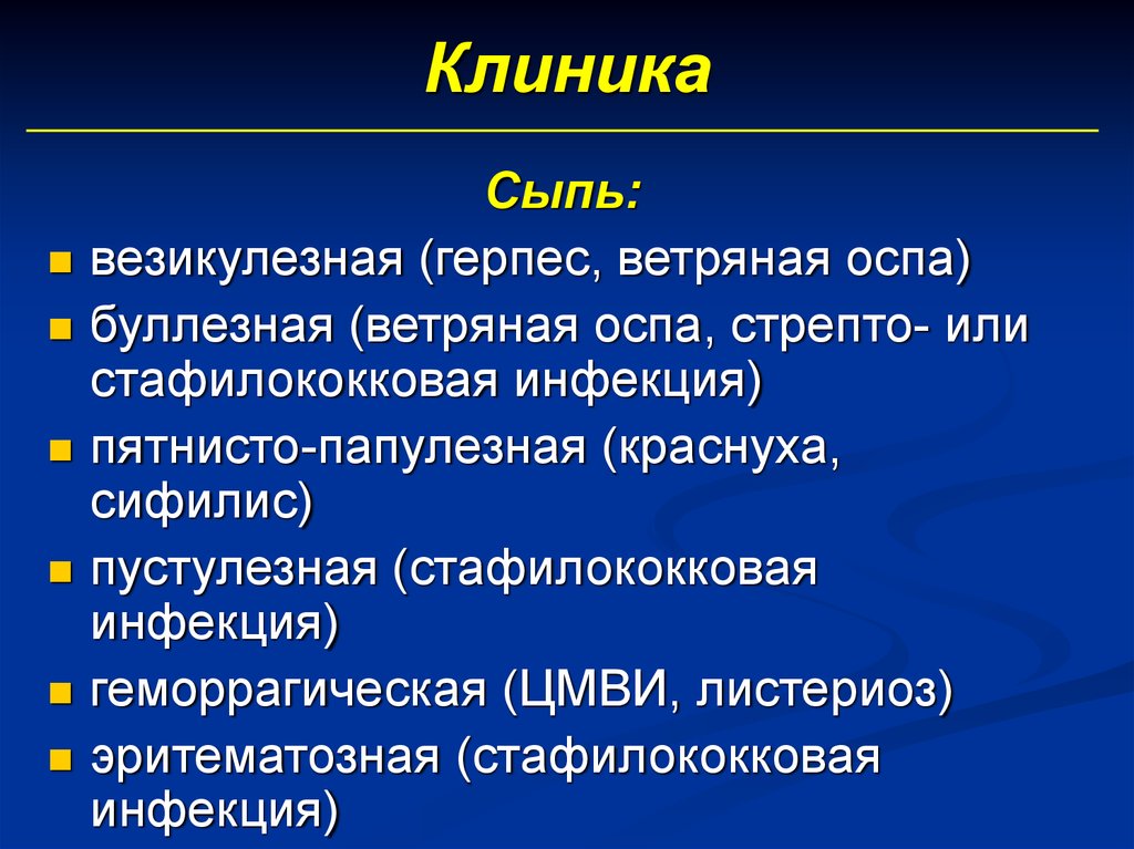 Ветряная оспа мкб 10. Папулезная и везикулярная сыпь. Везикулезная или папулезная сыпь.