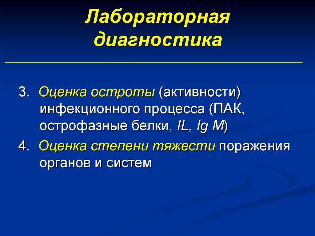 Оценка диагностика. Активность инфекционного процесса. Показателем активности инфекционного процесса является. Острофазных. Показатели активности инфекционного процесса является тест.