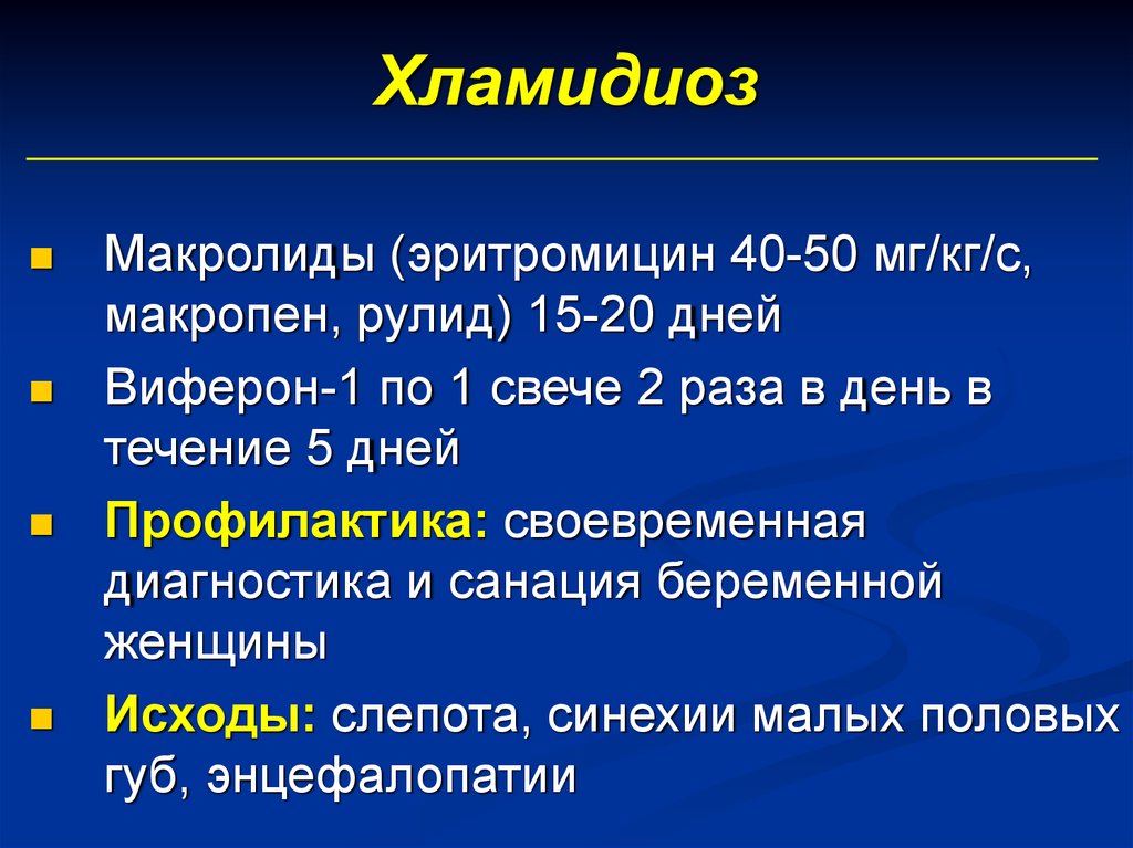 Хламидиоз сколько проявляется