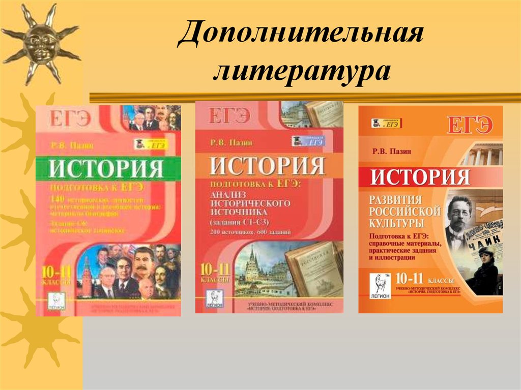 Подготовка к егэ по истории. Дополнительная литература. Вспомогательная литература. Подготовка к литературе. Литература ЕГЭ по истории.