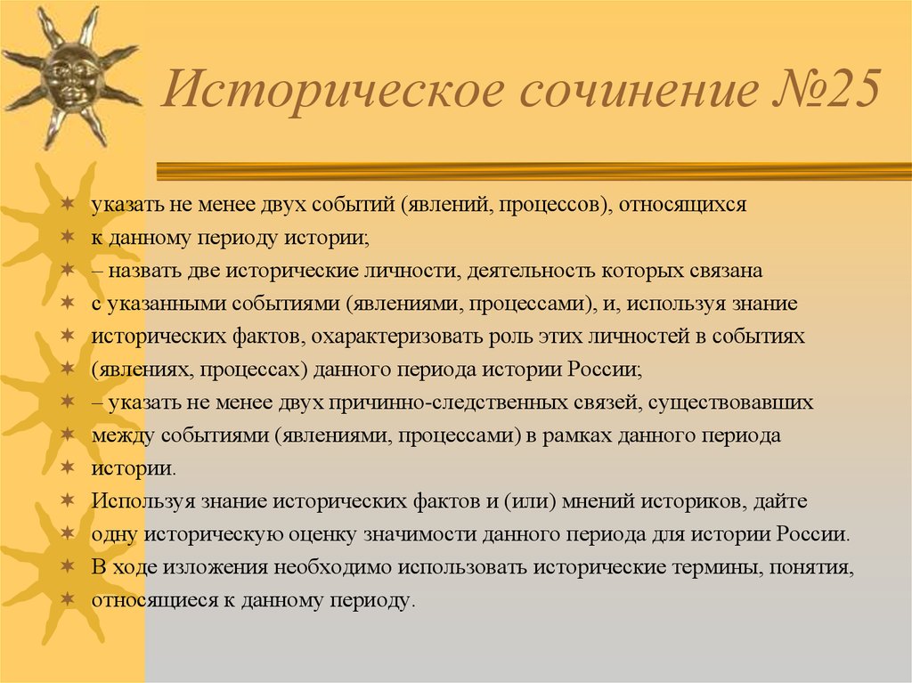 Указанном мероприятии. Историческое сочинение. Сочинение по истории. Исторический Сочи. Сочинение историй.