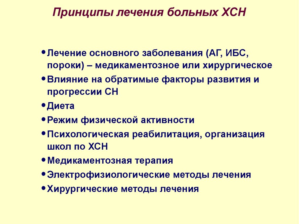 Недостаточность лечение. Принципы медикаментозной терапии ХСН. Принципы лечения сердечной недостаточности. Принципы фармакокоррекции сердечной недостаточности. Принципы терапии хронической сердечной недостаточности.