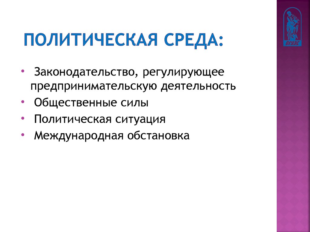 Административное и политическое окружение