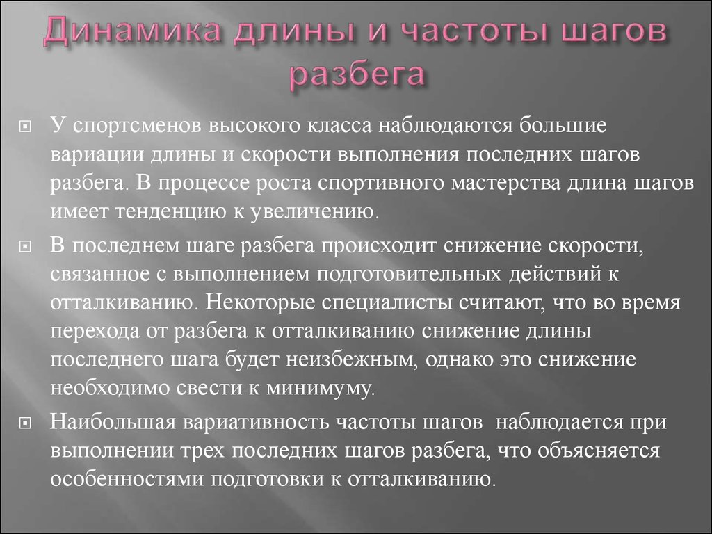 Частота шагов. Динамика спортивного мастерства. Частота и длина шага. Шаг частоты. Увеличение частоты шагов.