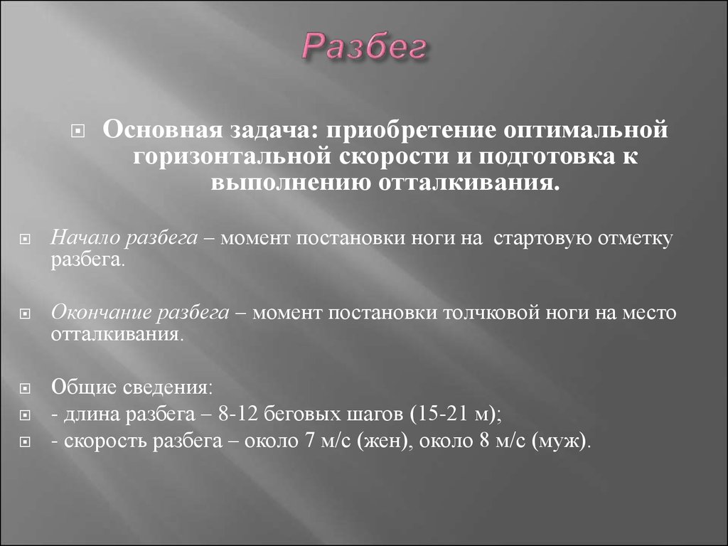 Задачи на покупки. Основная задача стартового разбега. Задачи в разбеге. Начало разбега. Соедините части разбега и их основные задачи..